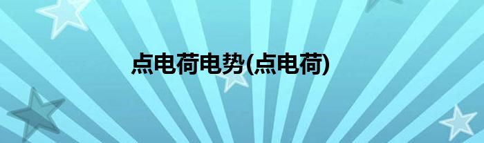 点电荷电势(点电荷)