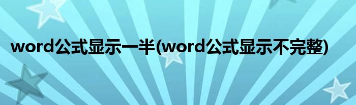 word公式显示一半(word公式显示不完整)
