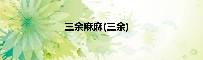 三余麻麻(三余)