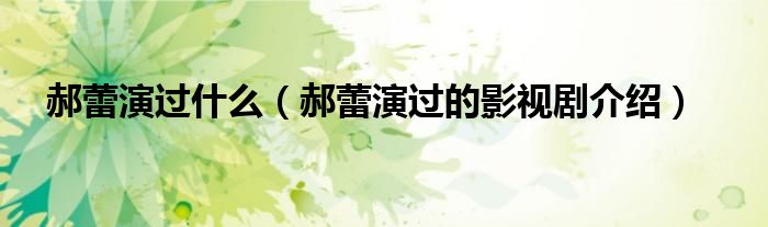 郝蕾演过什么(郝蕾演过的影视剧介绍)