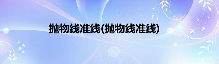 抛物线准线(抛物线准线)