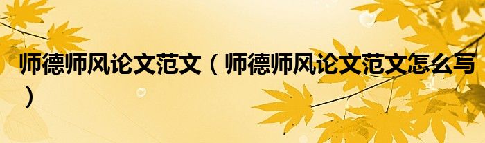 师德师风论文范文(师德师风论文范文怎么写)