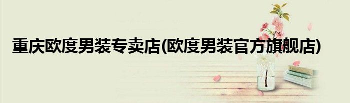 重庆欧度男装专卖店(欧度男装官方旗舰店)
