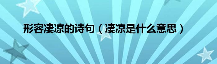 形容凄凉的诗句(凄凉是什么意思)