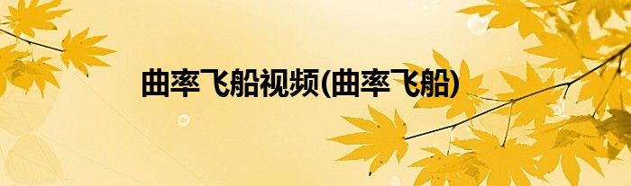 曲率飞船视频(曲率飞船)