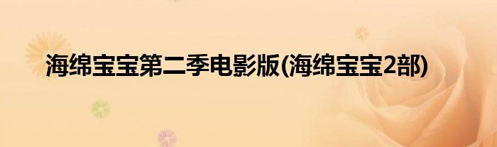 海绵宝宝第二季电影版(海绵宝宝2部)