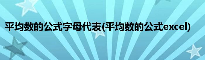 平均数的公式字母代表(平均数的公式excel)