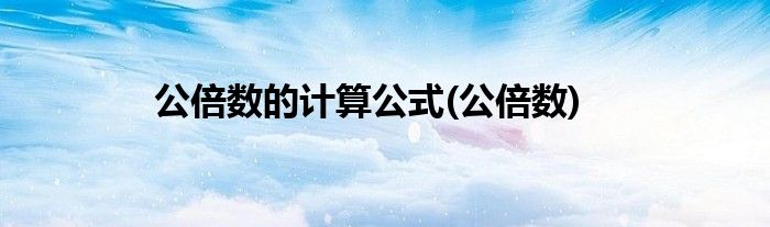 公倍数的计算公式(公倍数)