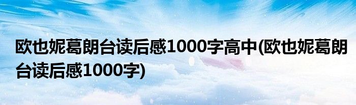 欧也妮葛朗台读后感1000字高中(欧也妮葛朗台读后感1000字)