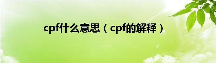cpf什么意思(cpf的解释)