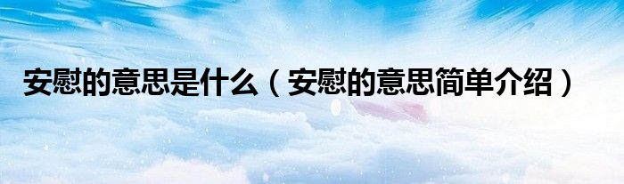 安慰的意思是什么(安慰的意思简单介绍)