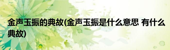金声玉振的典故(金声玉振是什么意思 有什么典故)