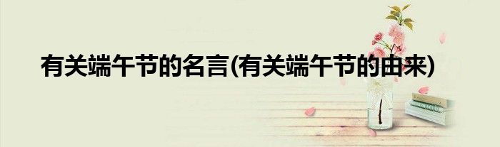 有关端午节的名言(有关端午节的由来)