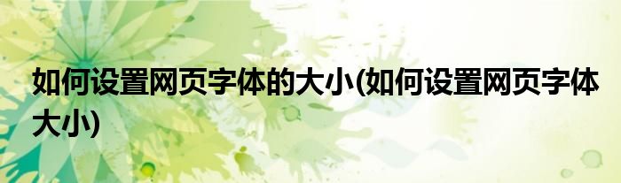 如何设置网页字体的大小(如何设置网页字体大小)