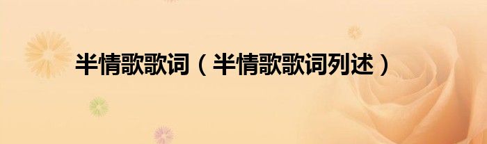 半情歌歌词(半情歌歌词列述)
