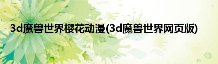 3d魔兽世界樱花动漫(3d魔兽世界网页版)