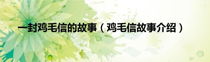一封鸡毛信的故事(鸡毛信故事介绍)