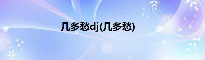 几多愁dj(几多愁)