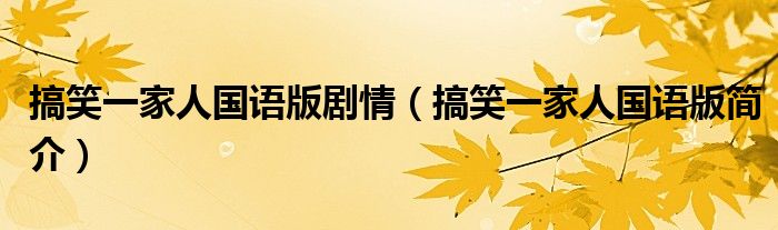 搞笑一家人国语版剧情(搞笑一家人国语版简介)