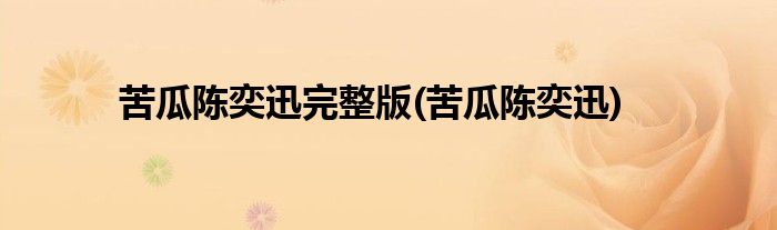 苦瓜陈奕迅完整版(苦瓜陈奕迅)