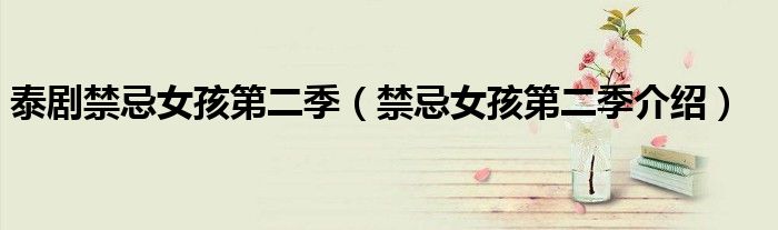 泰剧禁忌女孩第二季(禁忌女孩第二季介绍)