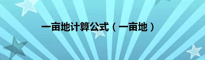 一亩地计算公式（一亩地）