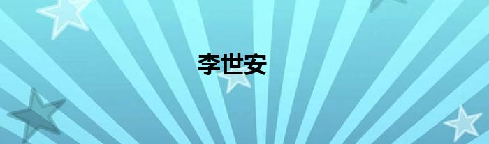 李世安