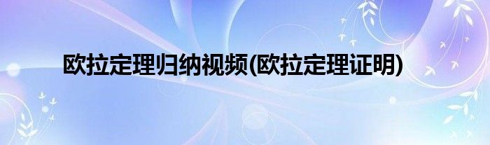 欧拉定理归纳视频(欧拉定理证明)