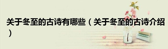 关于冬至的古诗有哪些(关于冬至的古诗介绍)