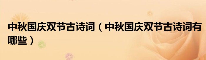 中秋国庆双节古诗词(中秋国庆双节古诗词有哪些)