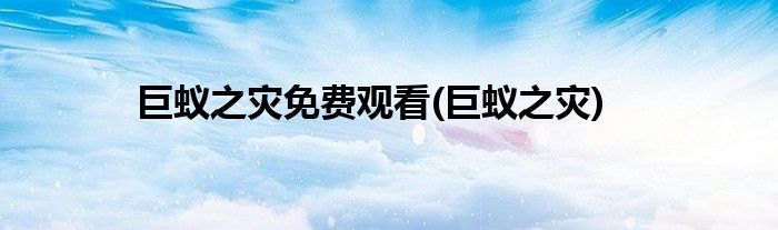 巨蚁之灾免费观看(巨蚁之灾)