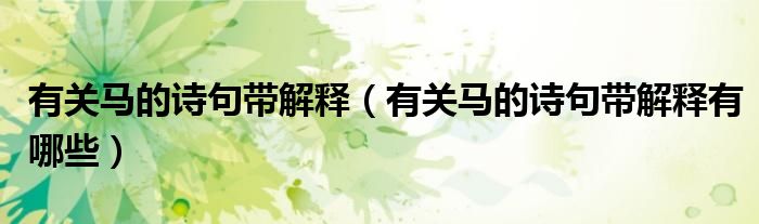 有关马的诗句带解释(有关马的诗句带解释有哪些)