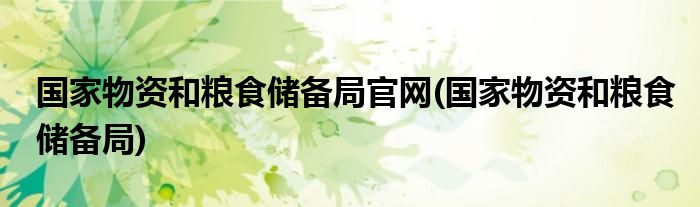 国家物资和粮食储备局官网(国家物资和粮食储备局)