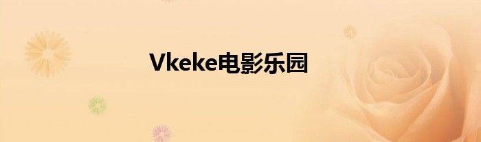 Vkeke电影乐园
