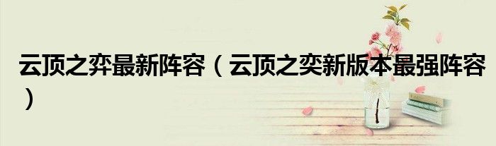 云顶之弈最新阵容(云顶之奕新版本最强阵容)