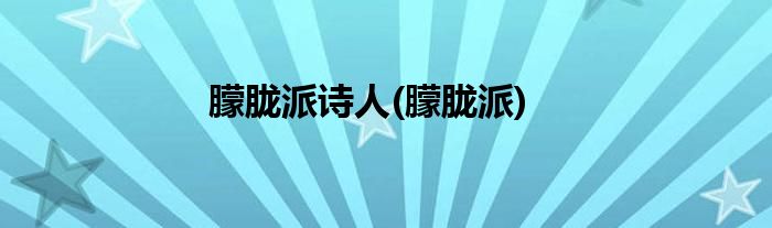 朦胧派诗人(朦胧派)
