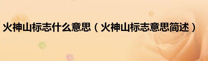 火神山标志什么意思(火神山标志意思简述)