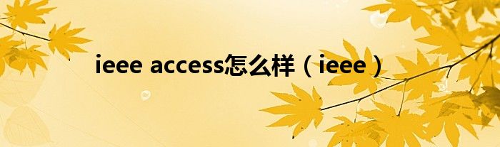 ieee access怎么样(ieee)