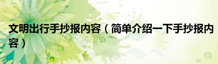 文明出行手抄报内容(简单介绍一下手抄报内容)
