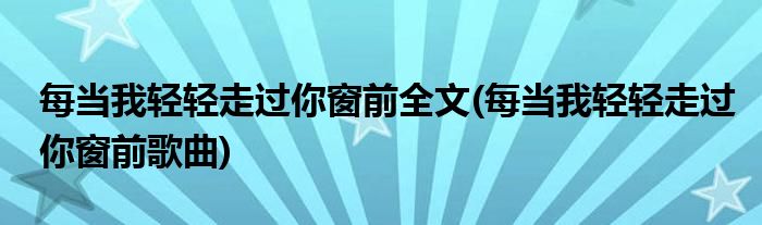 每当我轻轻走过你窗前全文(每当我轻轻走过你窗前歌曲)