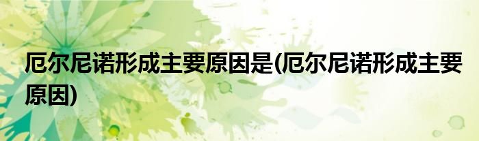 厄尔尼诺形成主要原因是(厄尔尼诺形成主要原因)