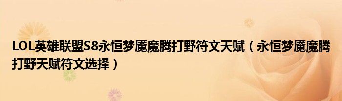 LOL英雄联盟S8永恒梦魇魔腾打野符文天赋(永恒梦魇魔腾打野天赋符文选择)