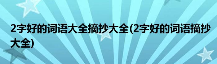 2字好的词语大全摘抄大全(2字好的词语摘抄大全)