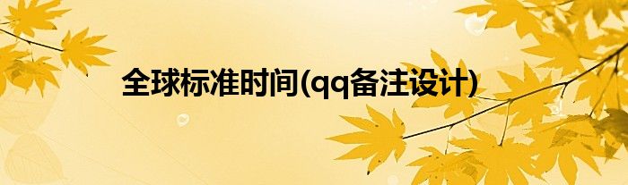 全球标准时间(qq备注设计)