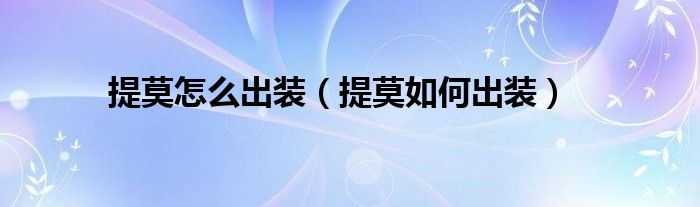 提莫怎么出装(提莫如何出装)