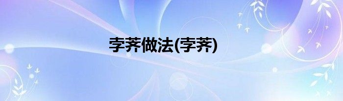 孛荠做法(孛荠)