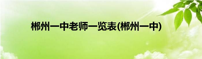郴州一中老师一览表(郴州一中)