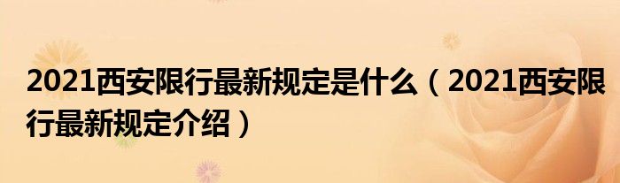 2021西安限行最新规定是什么(2021西安限行最新规定介绍)