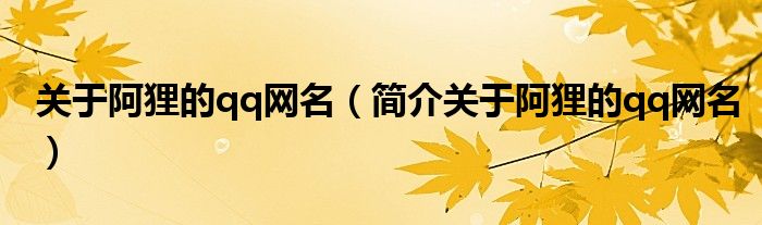 关于阿狸的qq网名(简介关于阿狸的qq网名)
