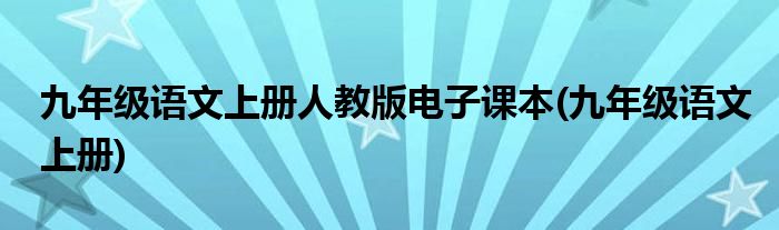 九年级语文上册人教版电子课本(九年级语文上册)